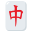 :mahjong_red_dragon: 🀄