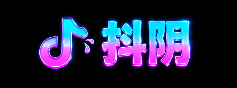 抖阴1.png